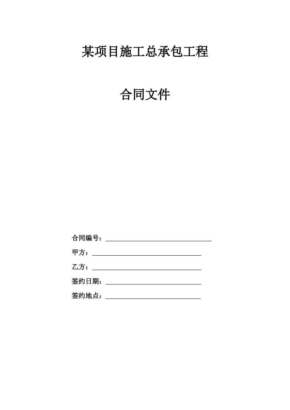 项目施工总承包工程合同_第1页