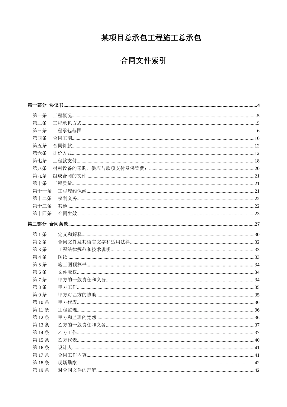 项目施工总承包工程合同_第2页