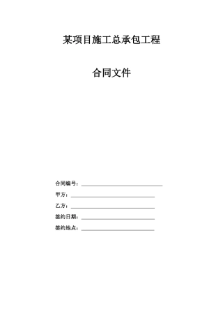 项目施工总承包工程合同