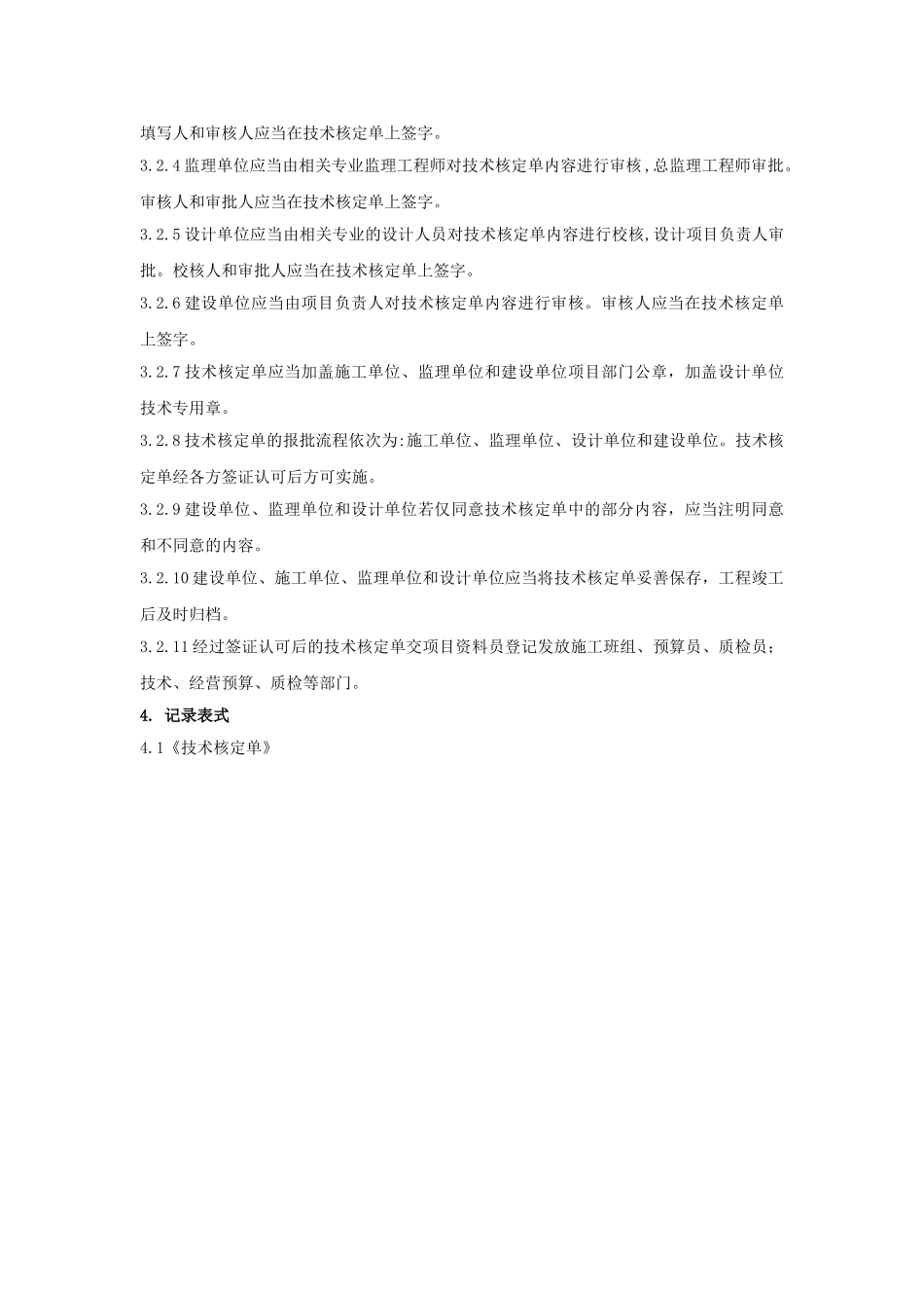 项目施工技术核定管理程序手册_第2页
