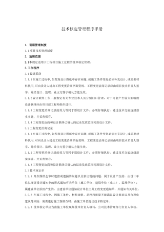 项目施工技术核定管理程序手册