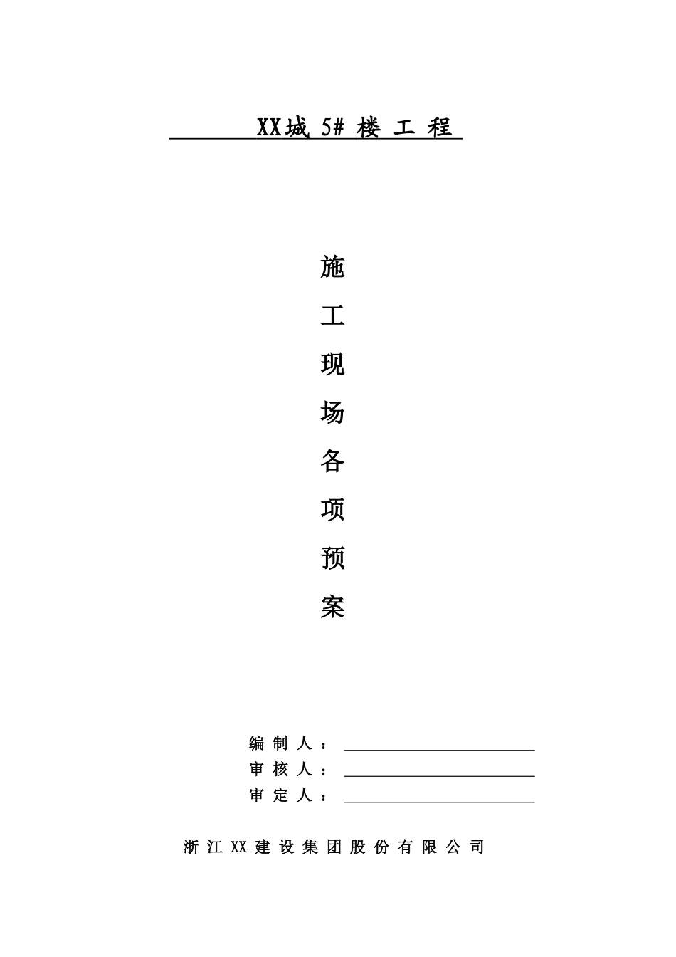 项目施工现场各项应急预案_第1页