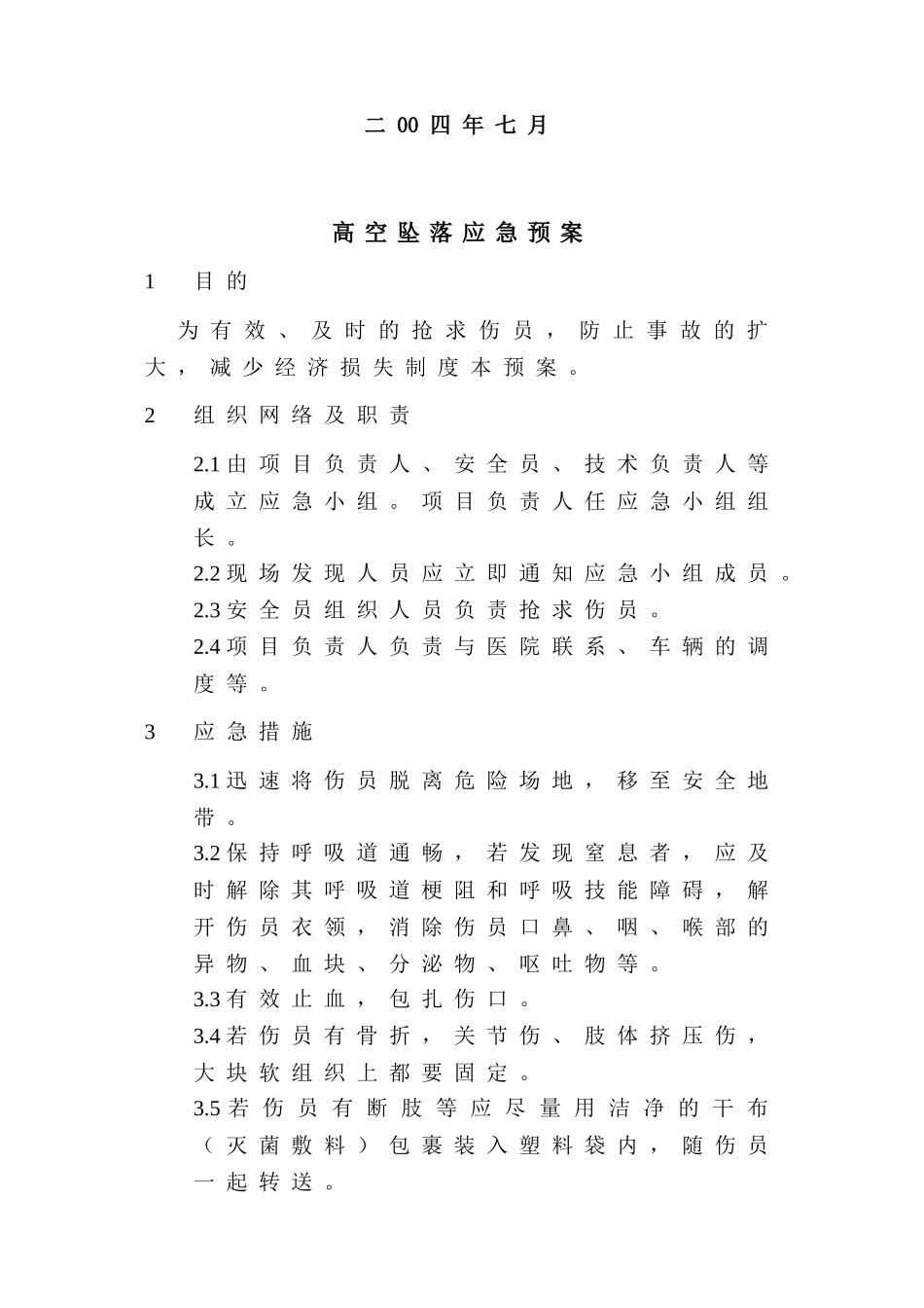 项目施工现场各项应急预案_第2页