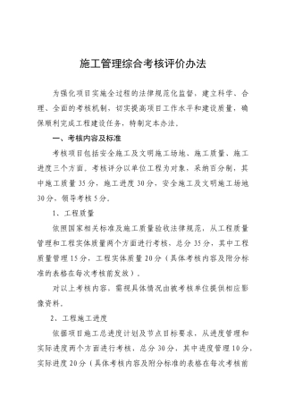 项目施工管理综合考评办法