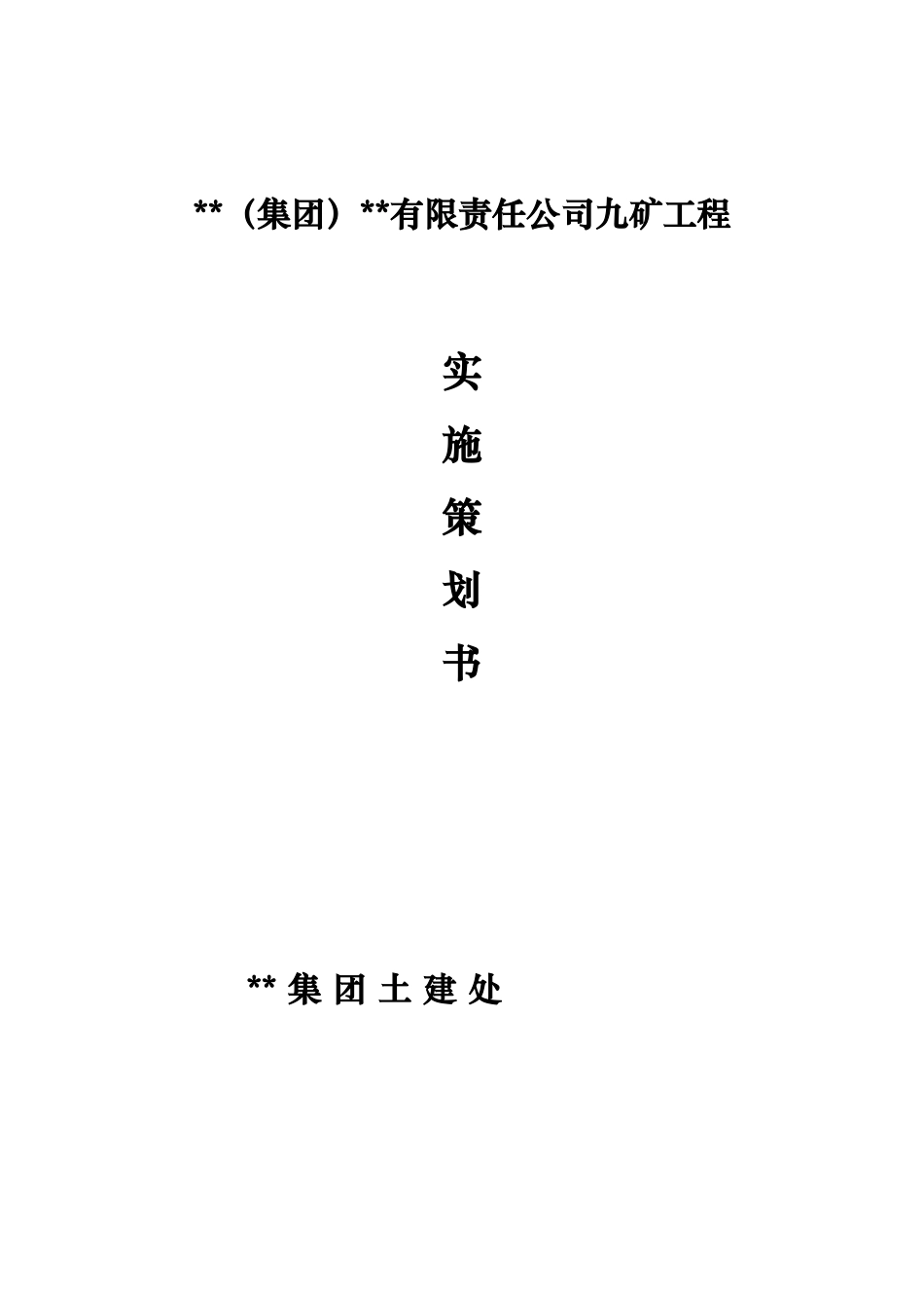 项目施工策划书_第1页