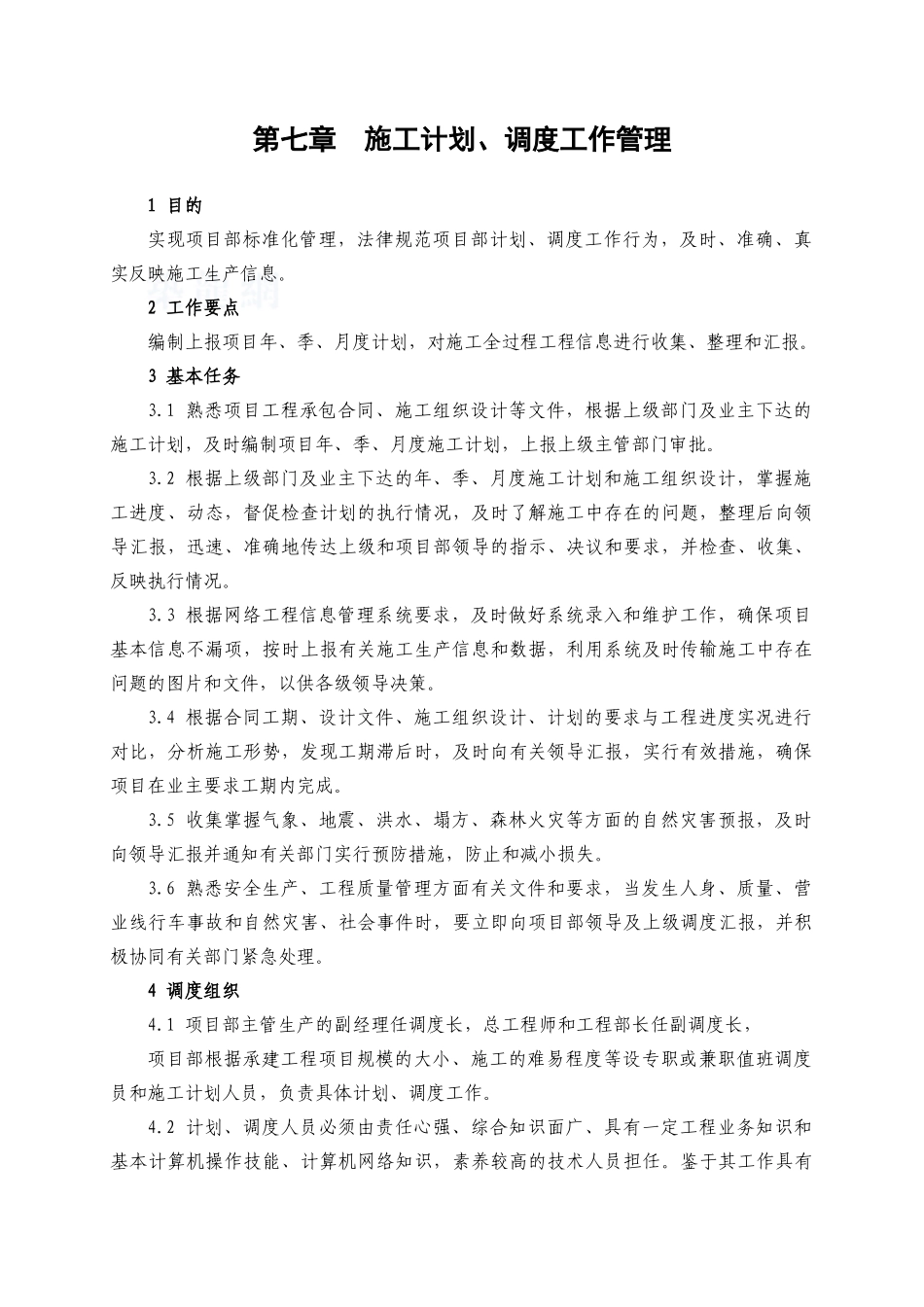 项目施工计划调度管理-secret_第1页
