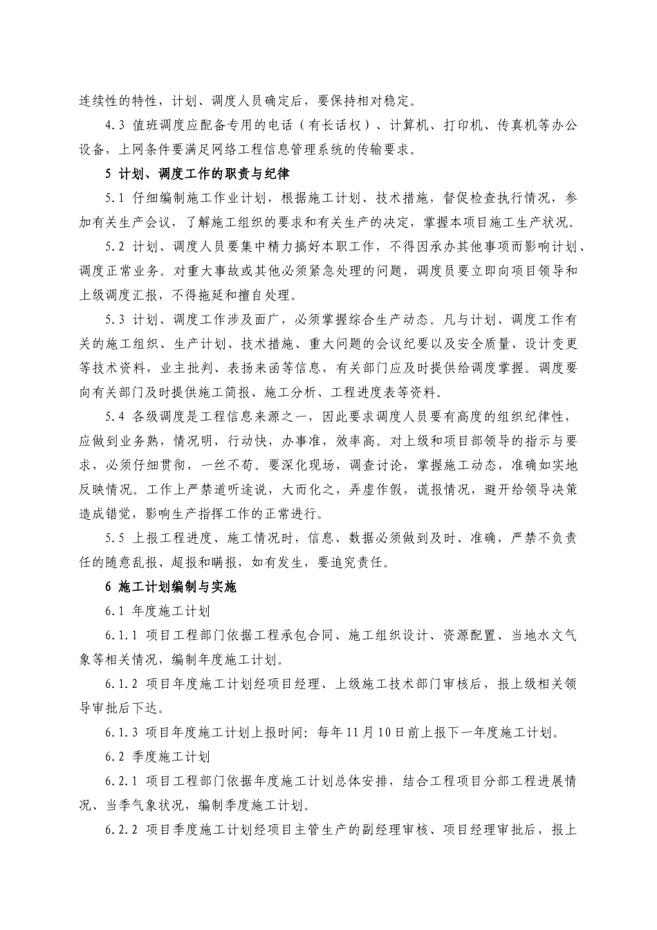 项目施工计划调度管理-secret_第2页