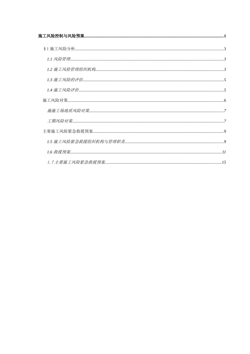 项目施工风险控制与风险预案_第2页