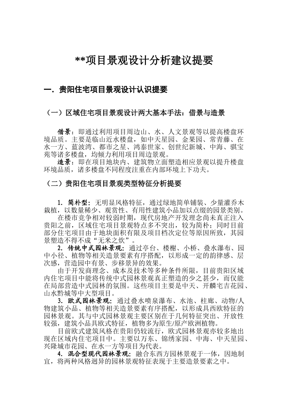 项目景观设计分析建议提要_第1页