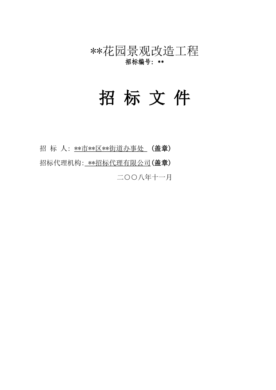 项目景观改造工程招标文件_第1页