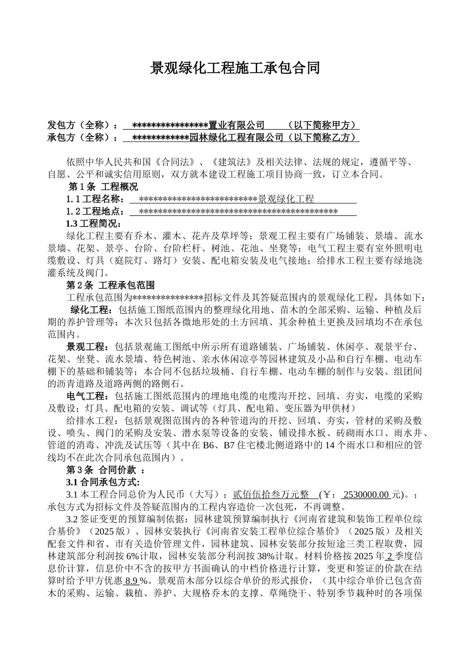 项目景观绿化工程施工承包合同_第1页