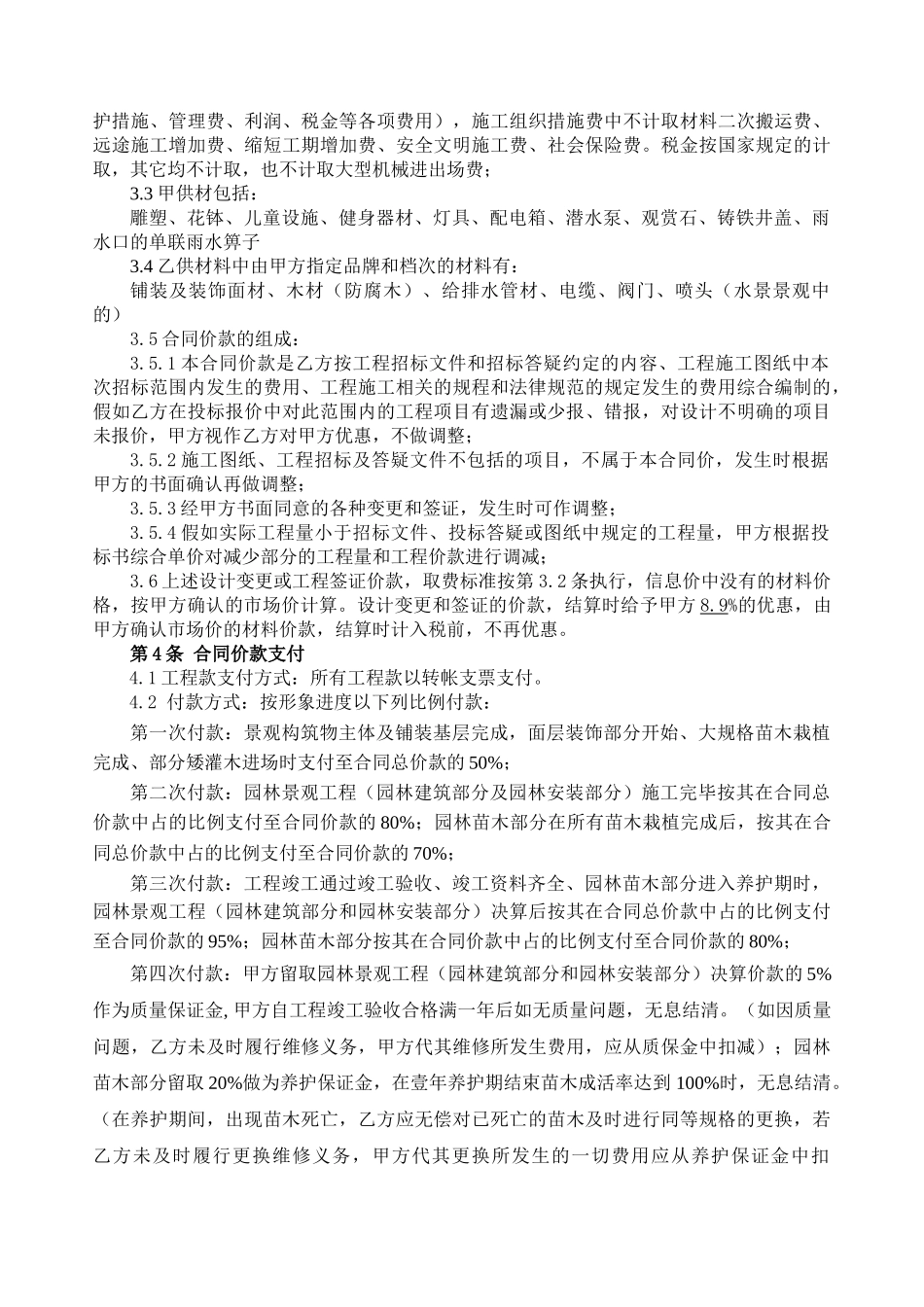 项目景观绿化工程施工承包合同_第2页