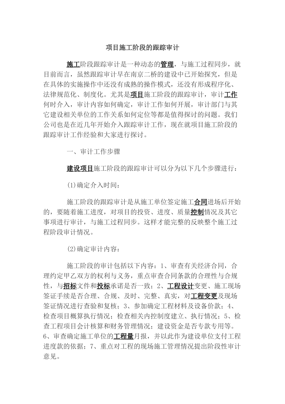 项目施工阶段的跟踪审计_第1页