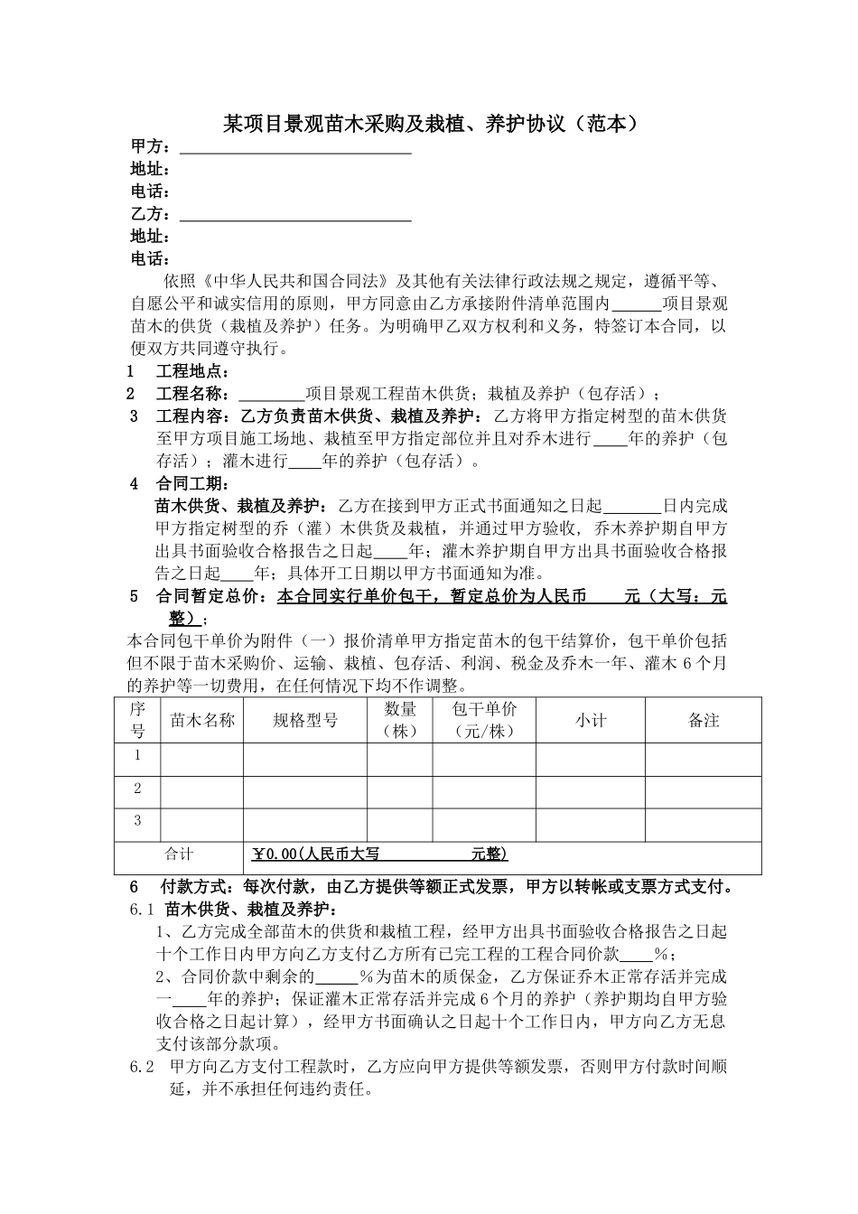 项目景观苗木采购及栽植、养护协议_第1页