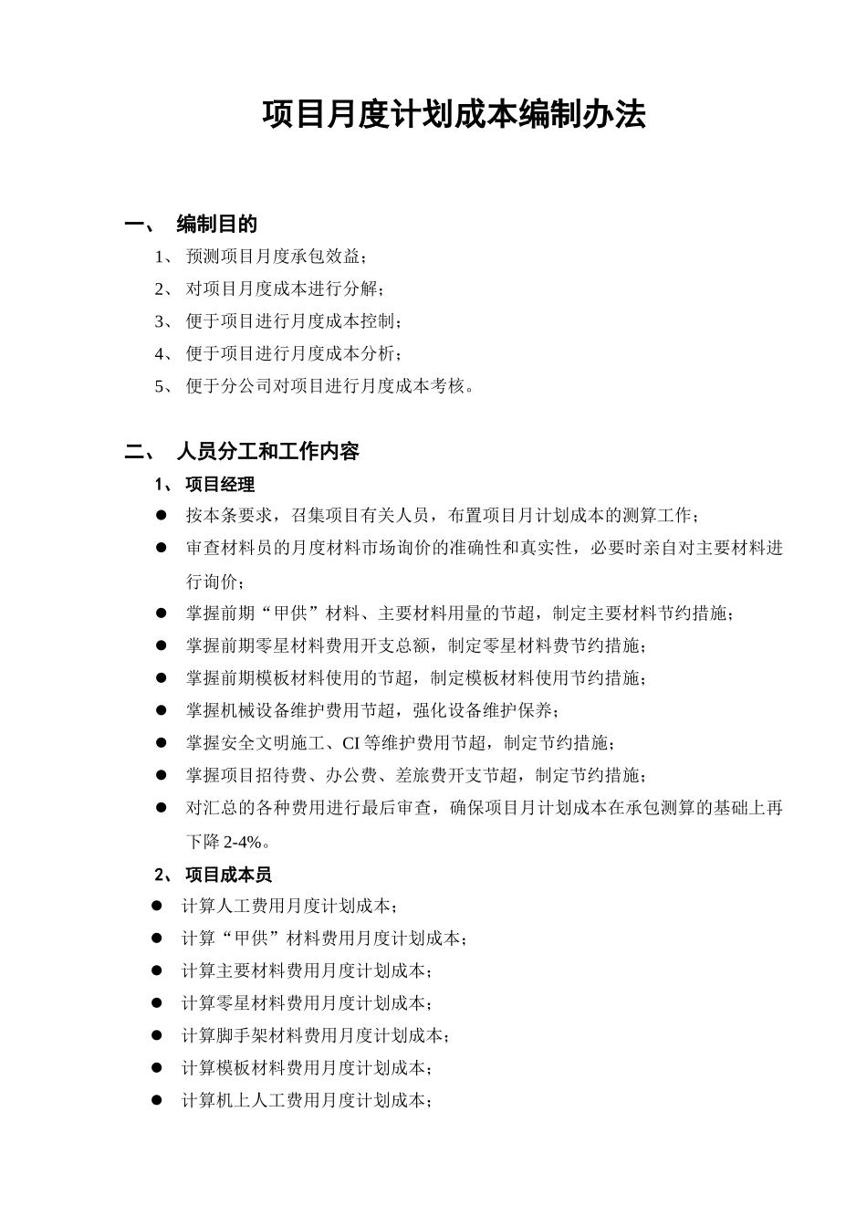 项目月度计划成本编制办法_第1页