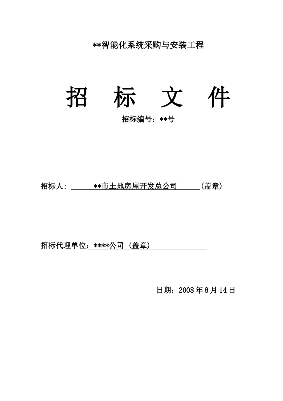 项目智能化系统采购与安装工程招标文件_第1页