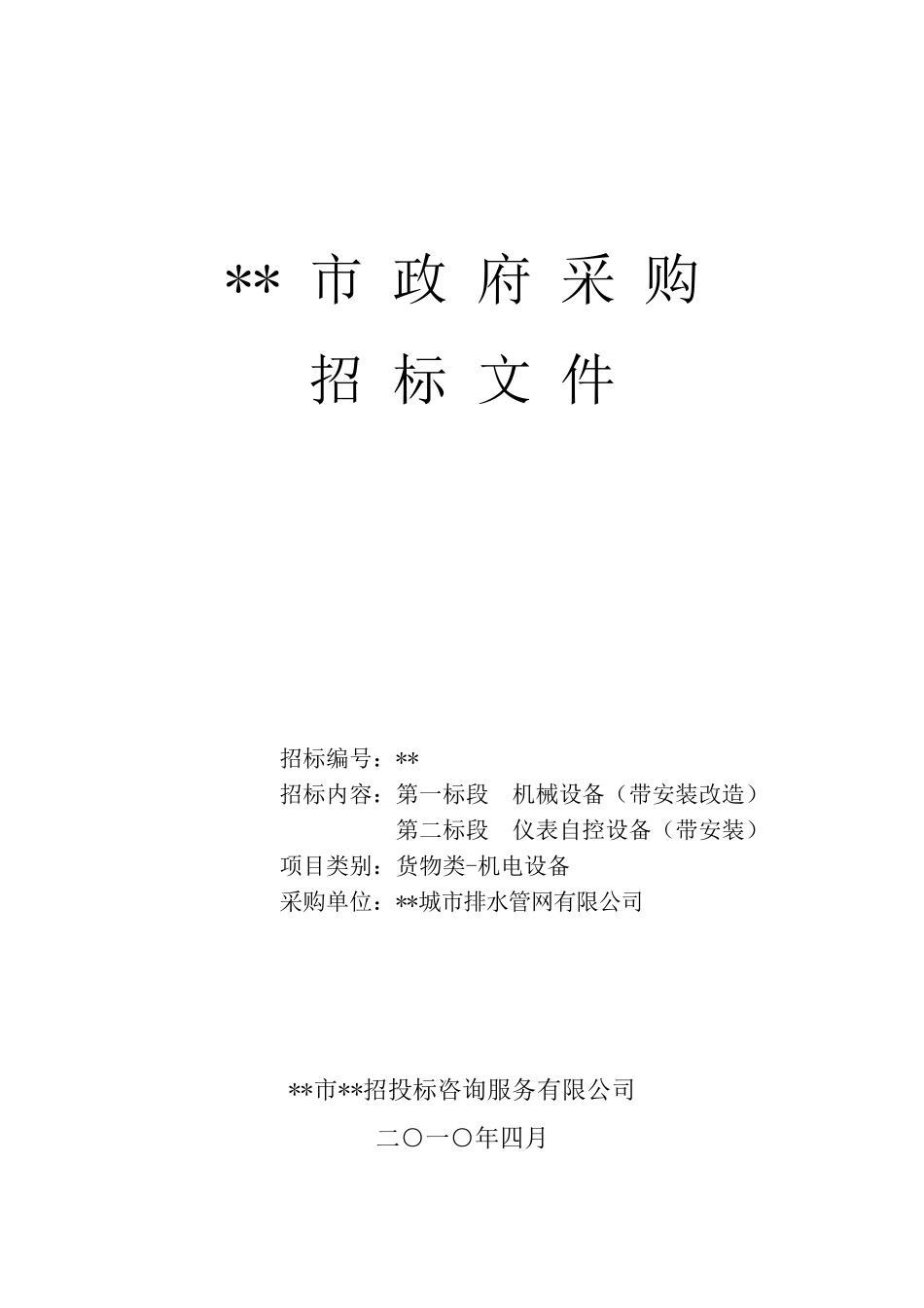 项目机械设备改造安装招标文件_第1页