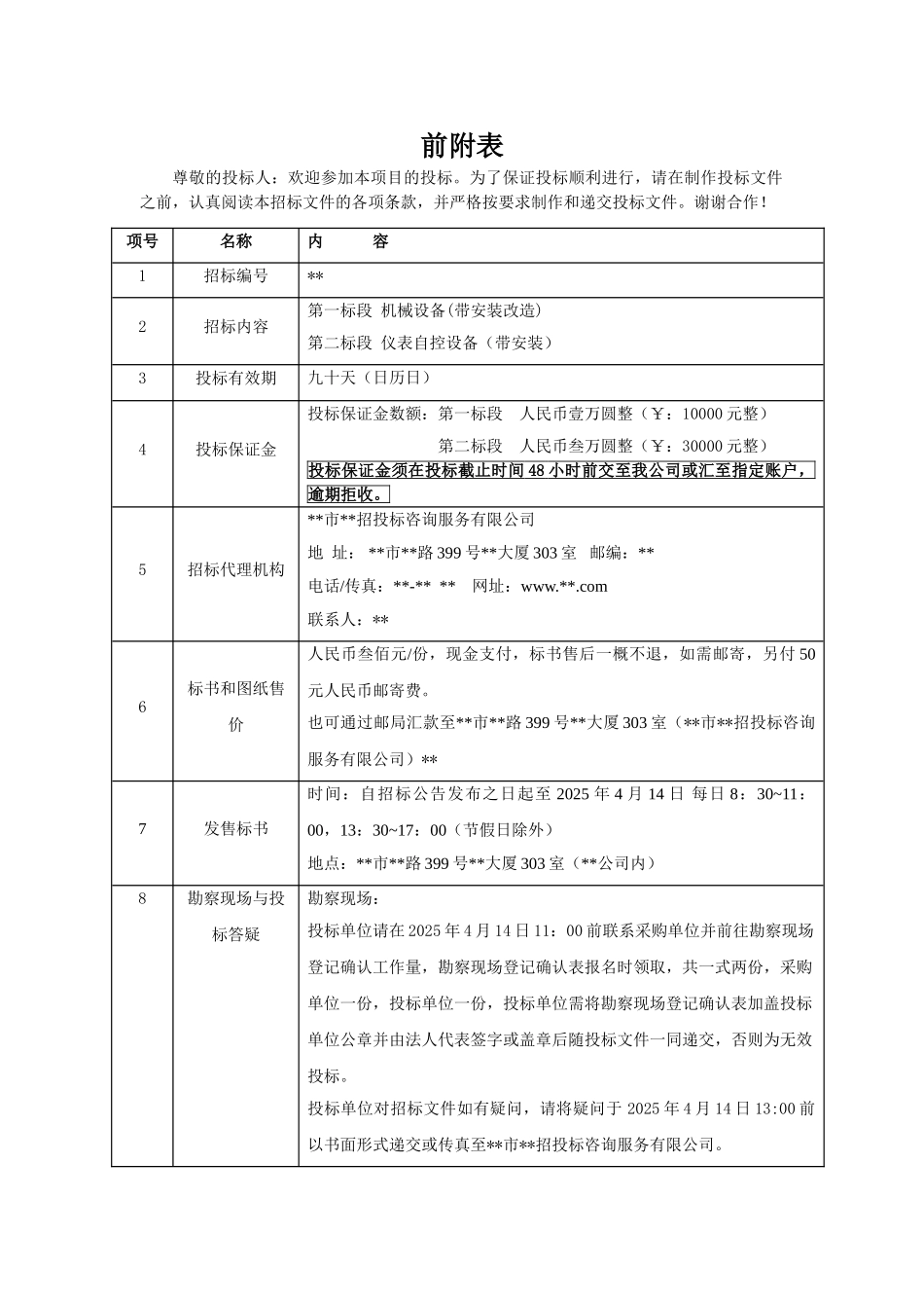 项目机械设备改造安装招标文件_第2页