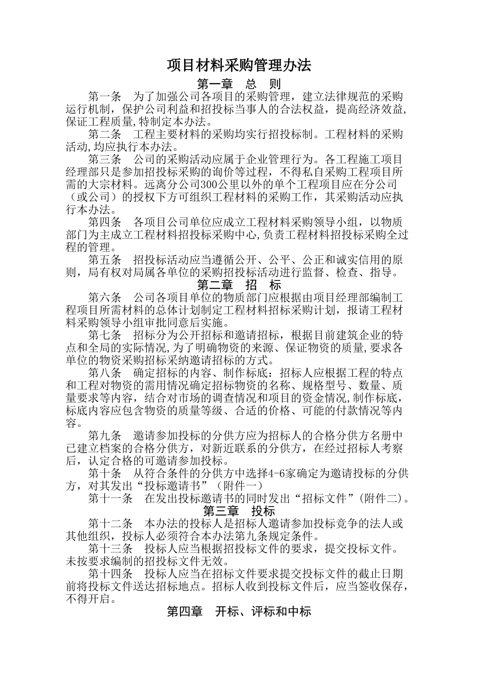 项目材料采购管理办法_第1页
