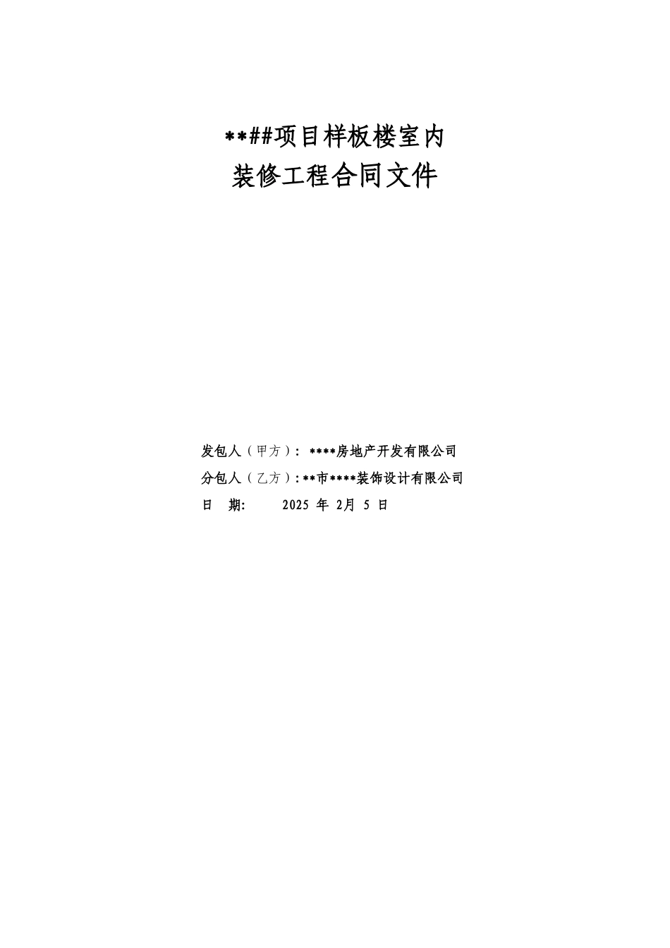 项目样板楼室内装修工程合同文件_第1页