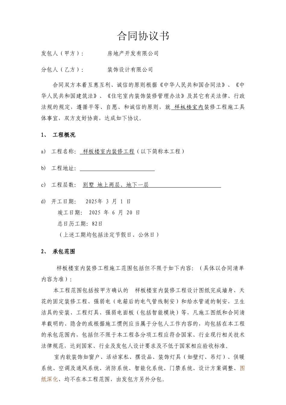 项目样板楼室内装修工程合同文件_第2页