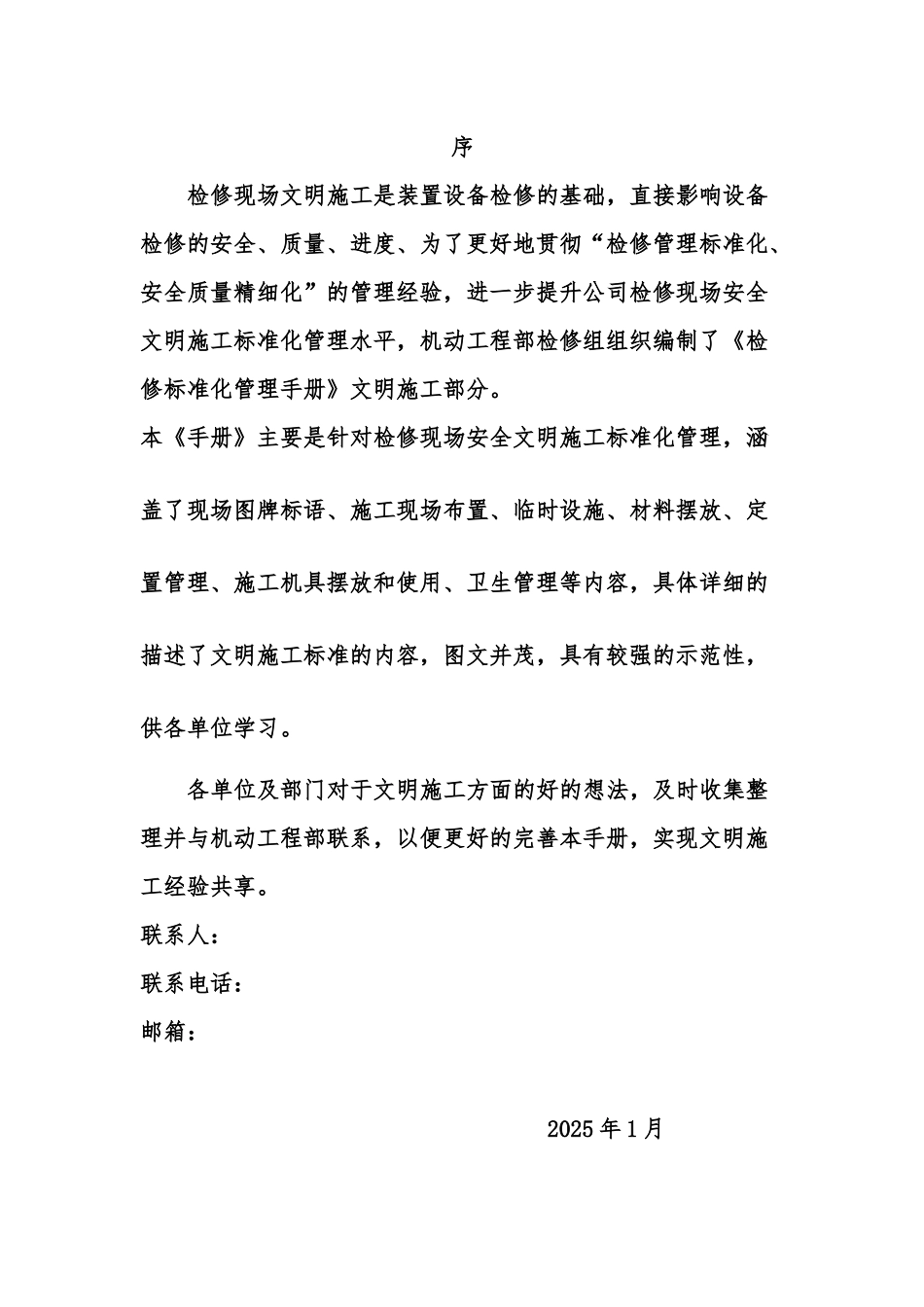 项目检修现场文明施工管理手册_第2页