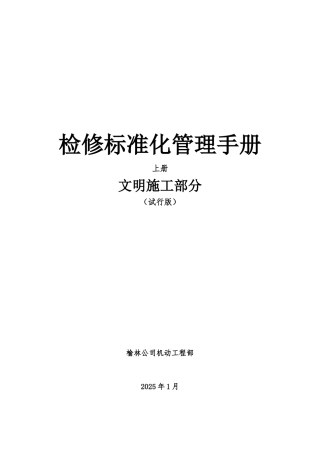 项目检修现场文明施工管理手册