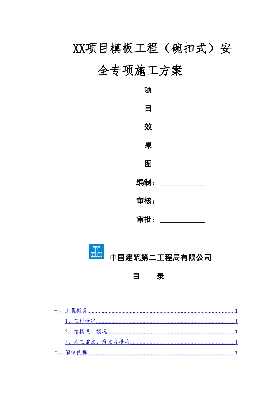 项目模板工程安全专项施工方案_第1页