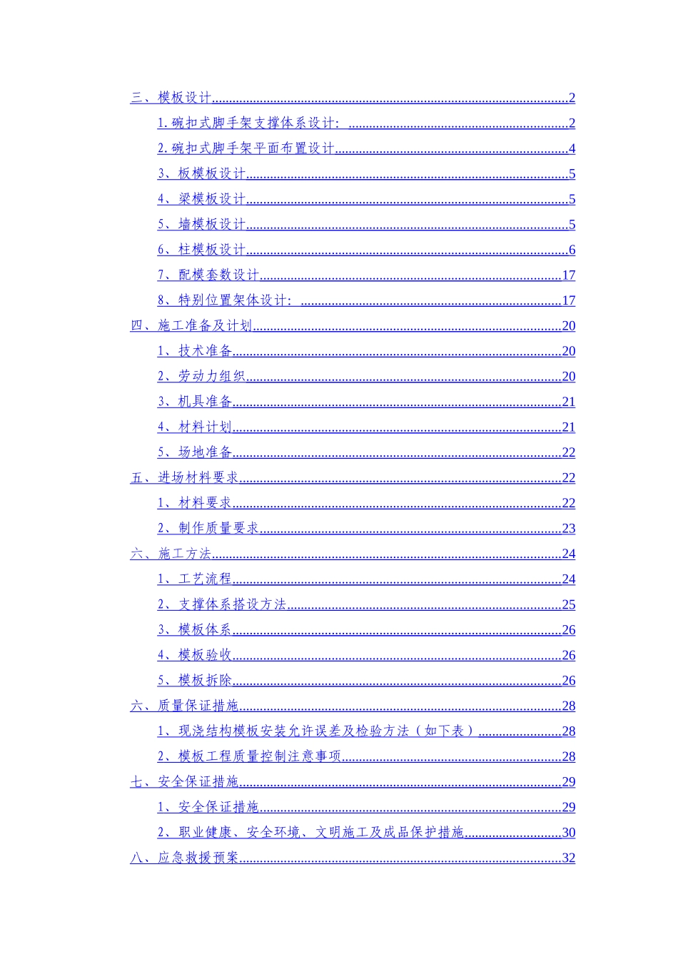 项目模板工程安全专项施工方案_第2页