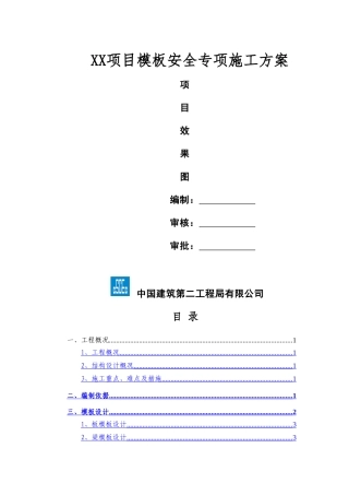 项目模板本工程安全专项施工方案
