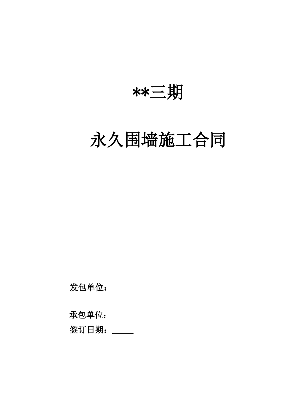项目永久围墙的土建、安装工程施工合同_第1页