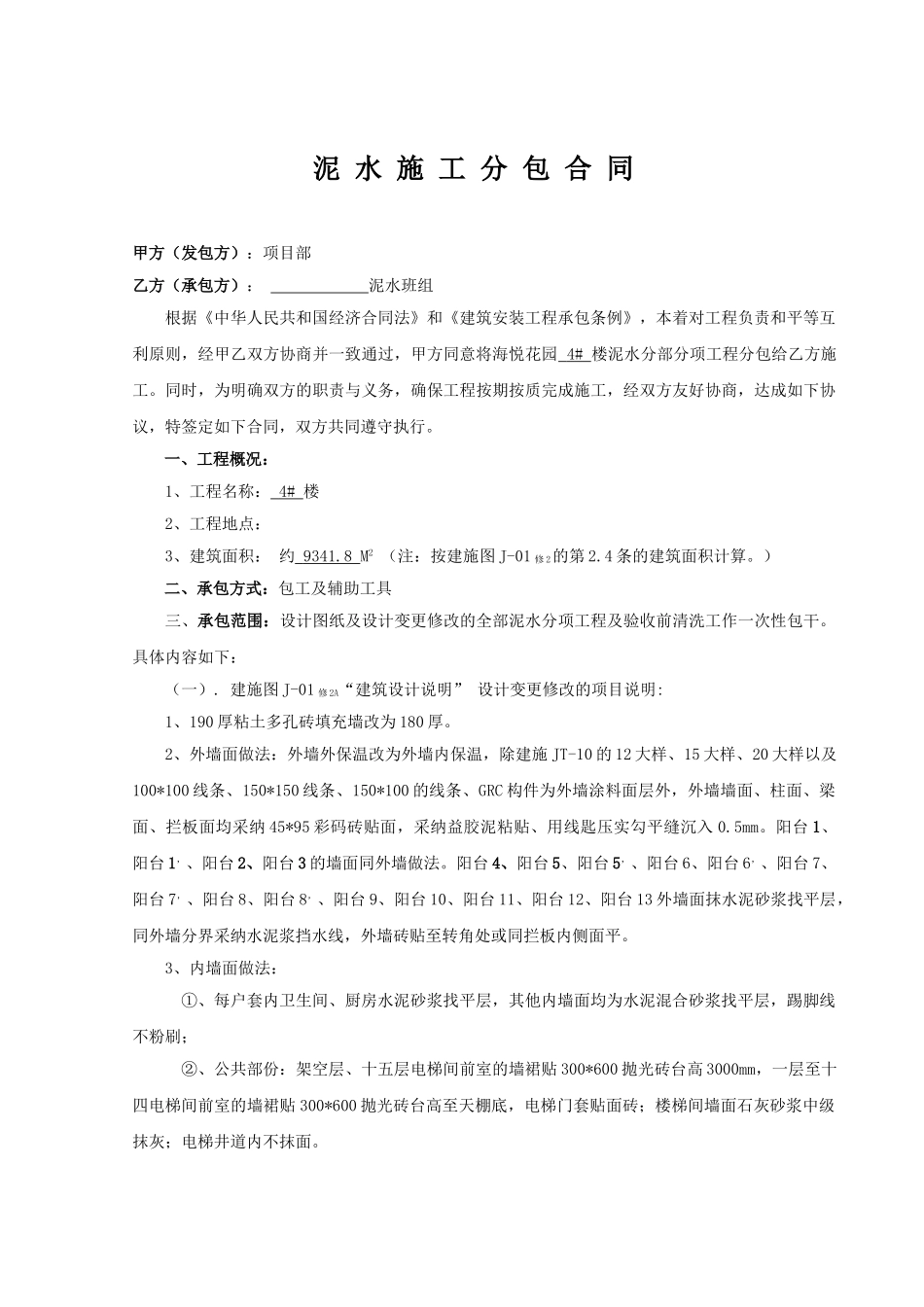 项目泥水施工分包合同_第1页