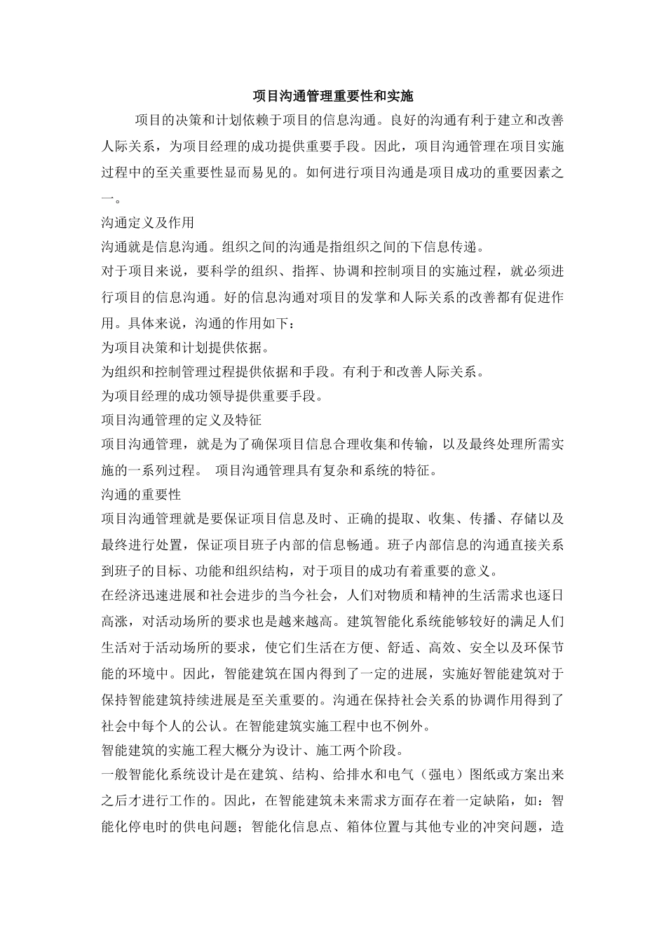 项目沟通管理重要性和实施_第1页