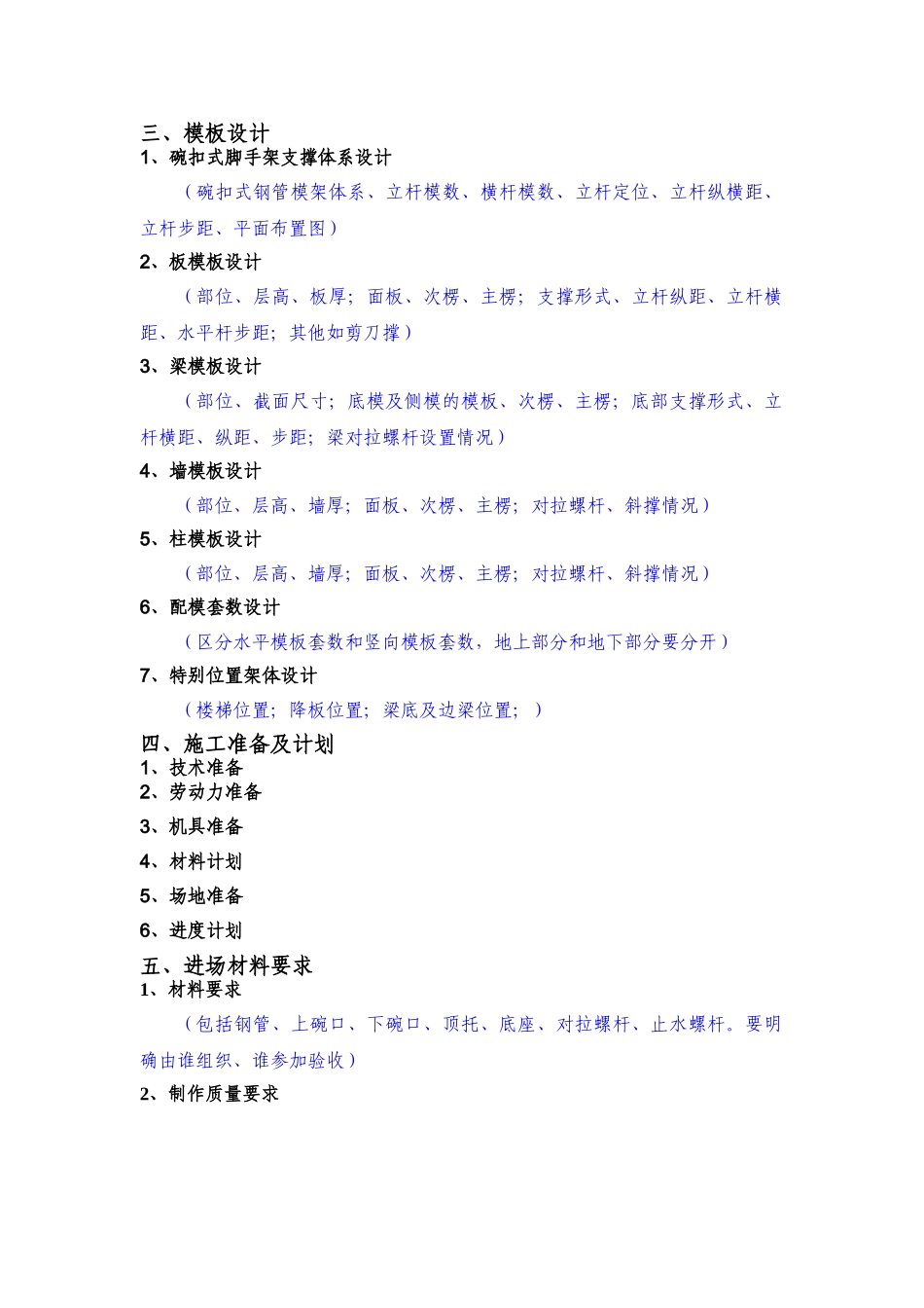 项目模板工程安全专项施工方案编制审核要点_第2页