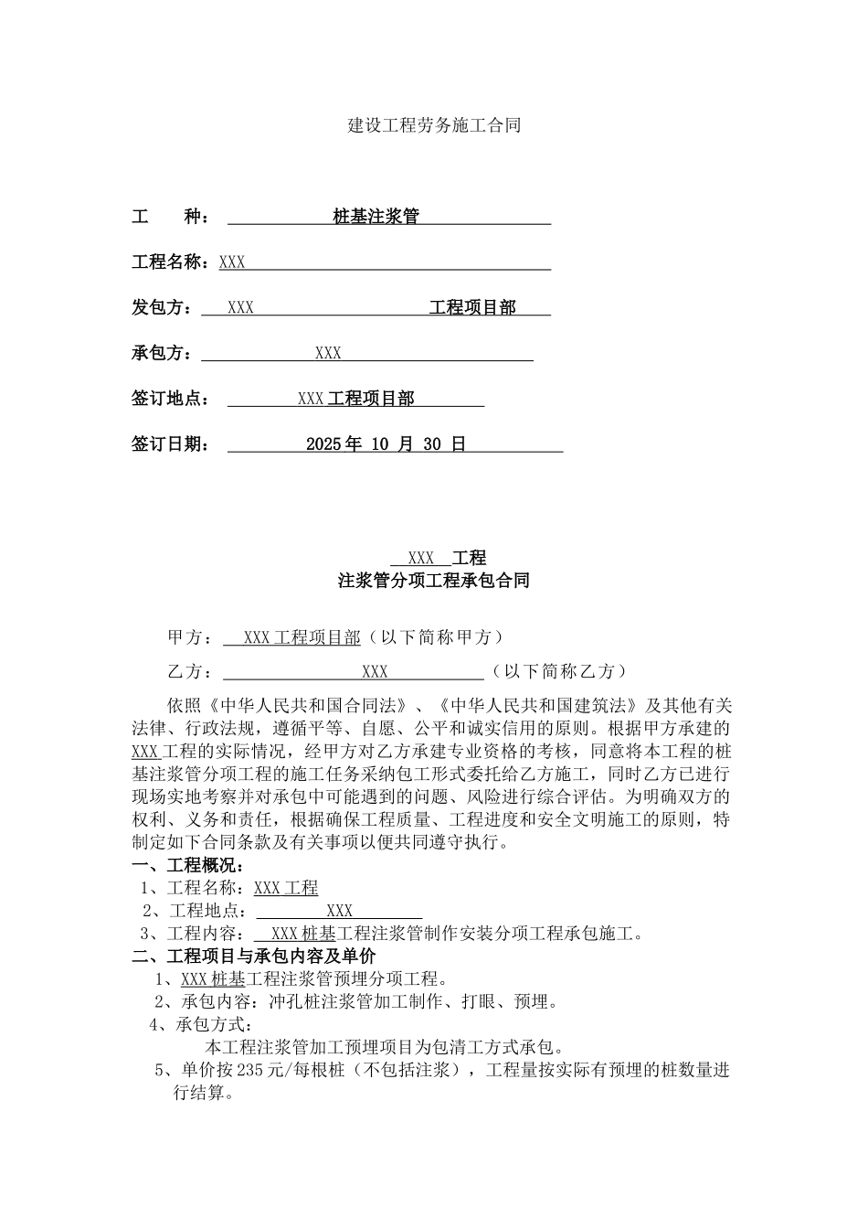 项目注浆管制作安装分项工程承包_第1页