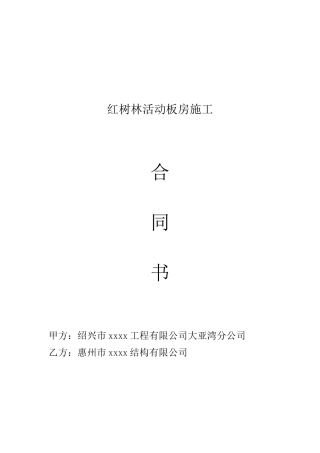 项目活动板房合同