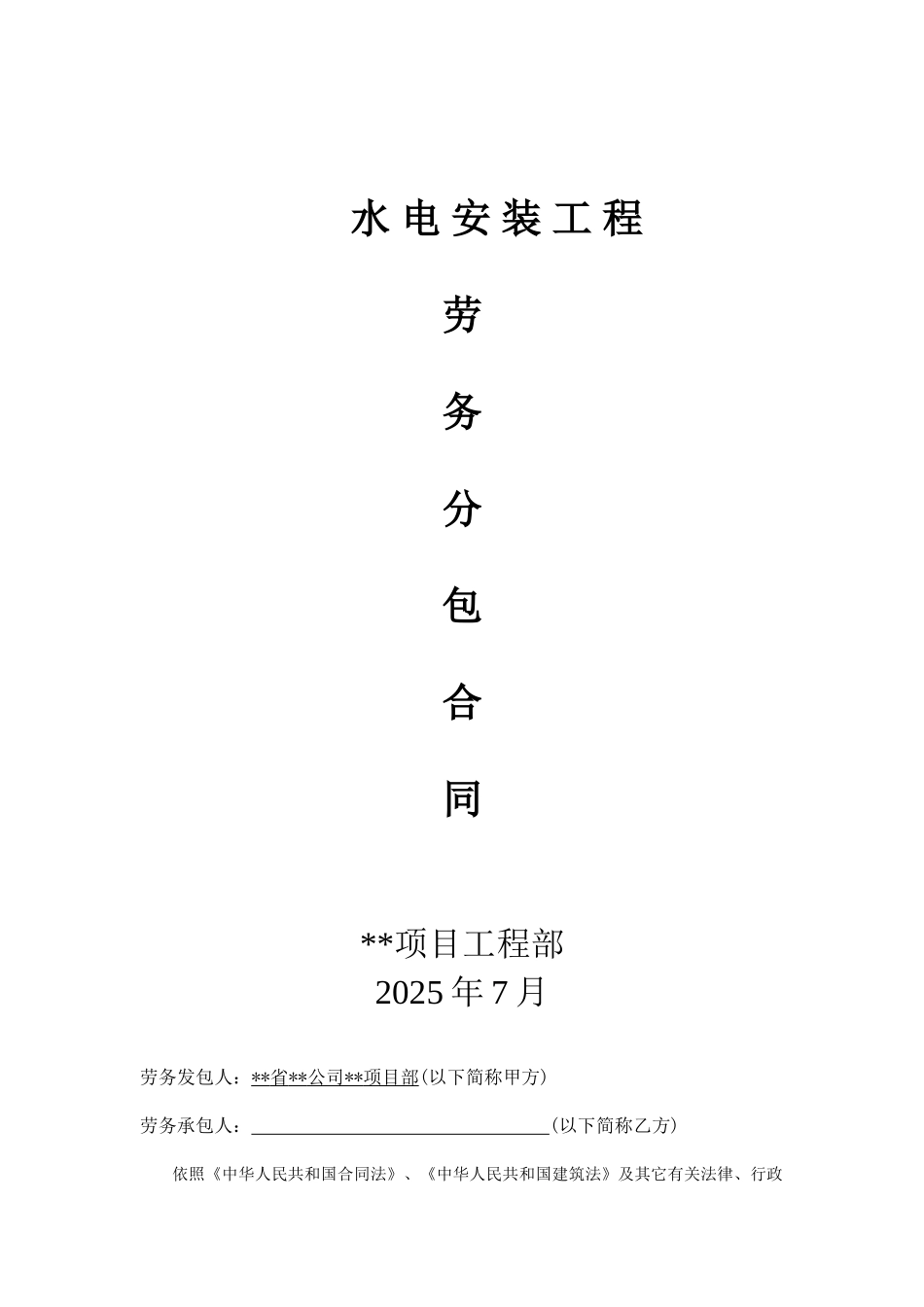 项目水电安装工程劳务分包合同_第1页