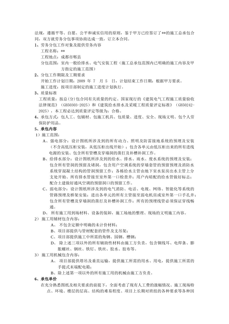 项目水电安装工程劳务分包合同_第2页