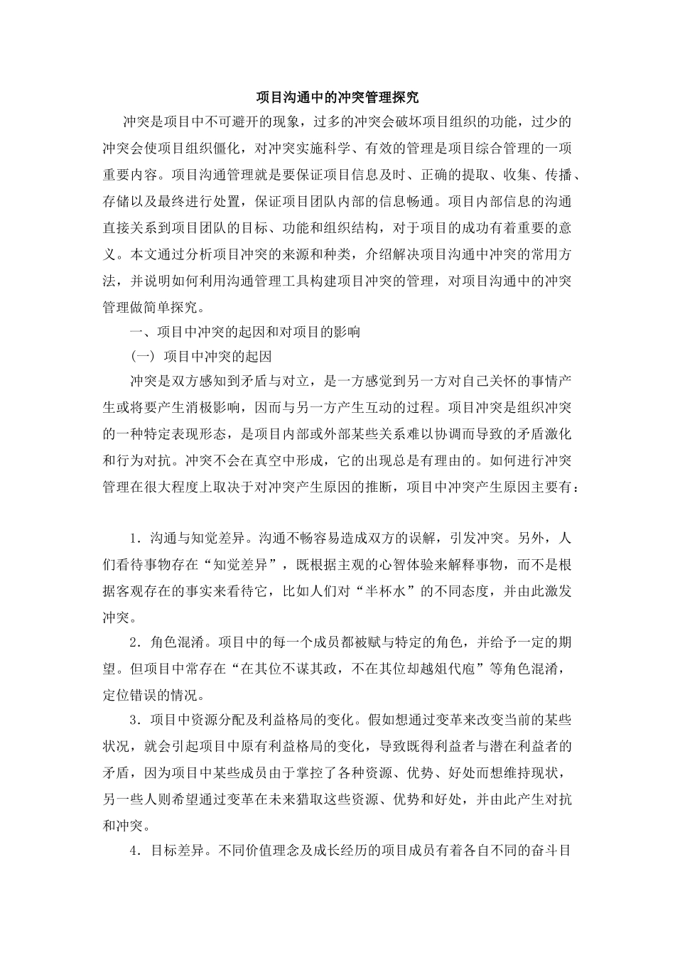 项目沟通中的冲突管理探索_第1页