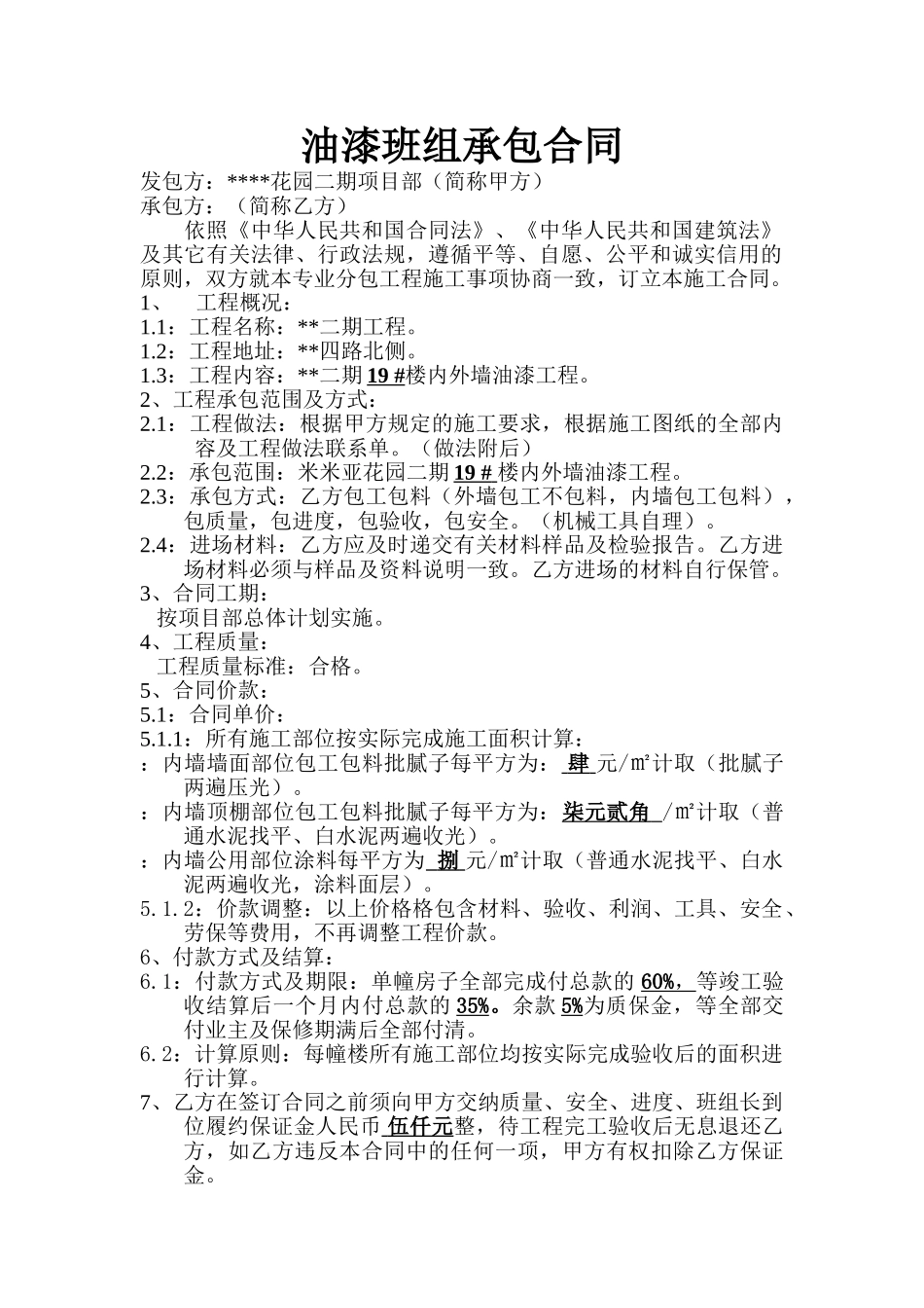 项目油漆班组承包合同_第1页