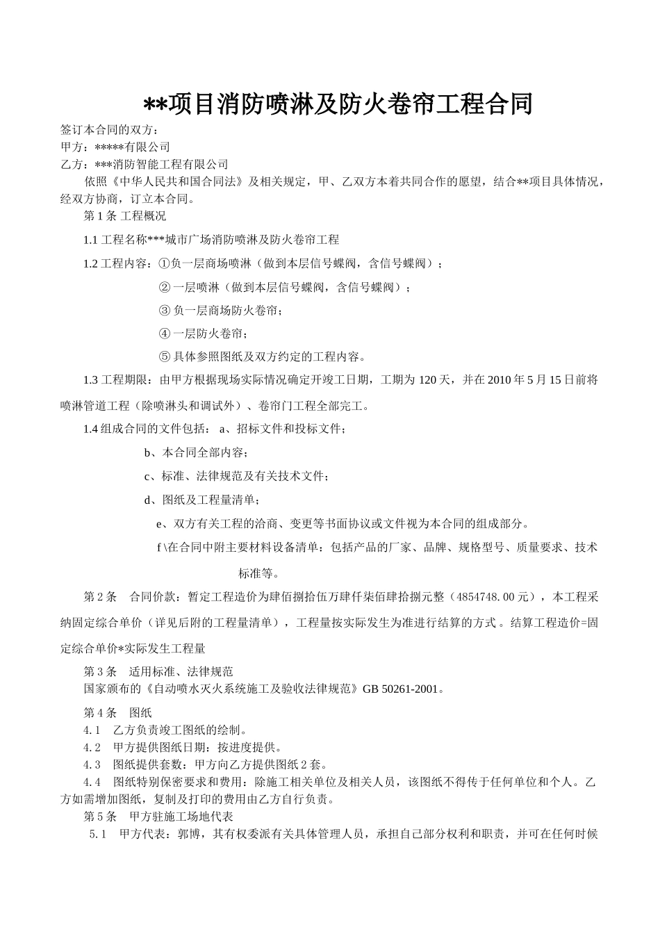 项目消防喷淋及防火卷帘工程合同_第1页