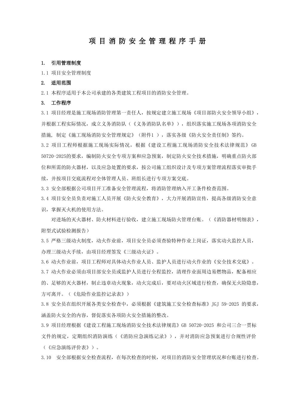项目消防安全管理程序手册_第1页