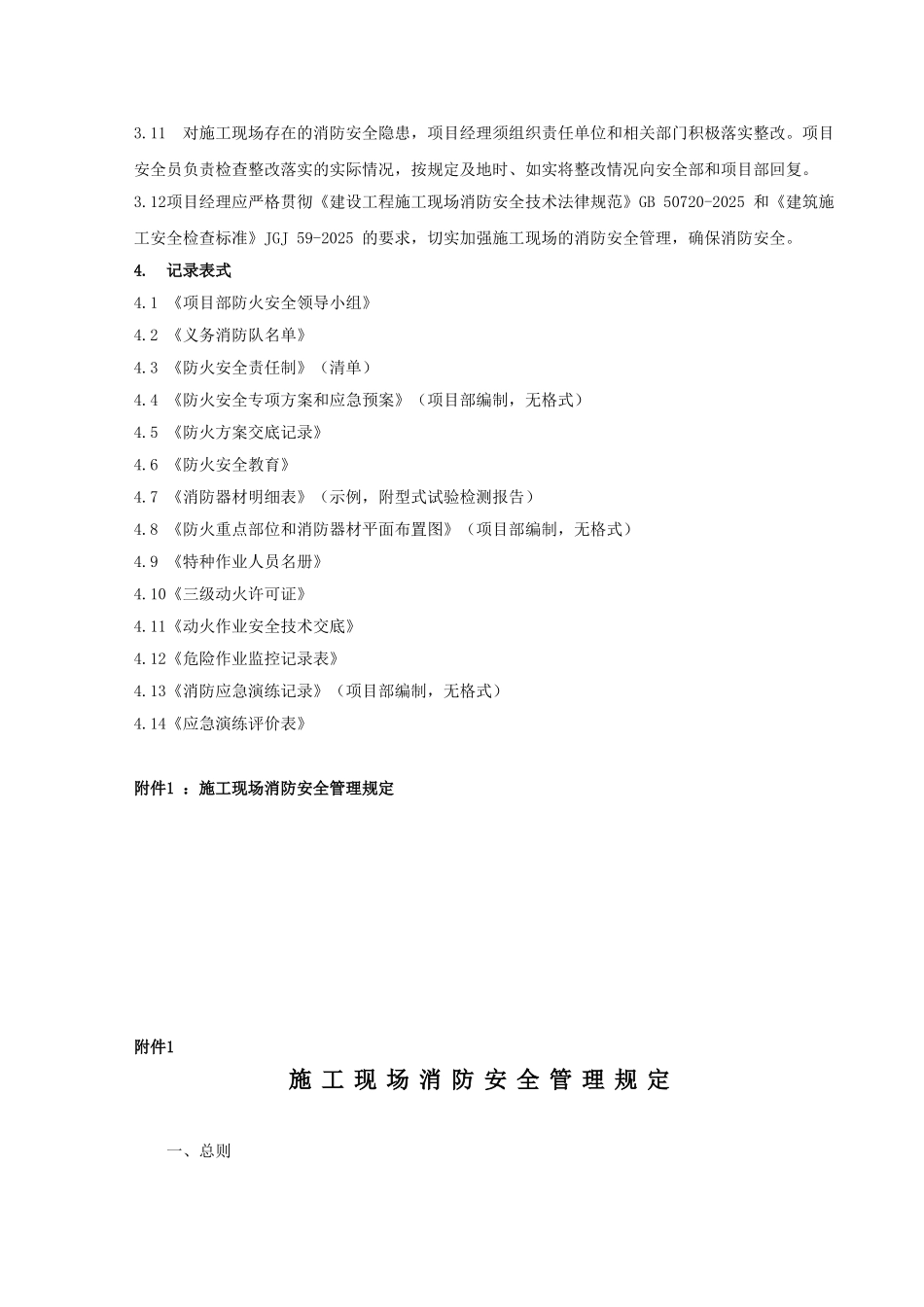 项目消防安全管理程序手册_第2页