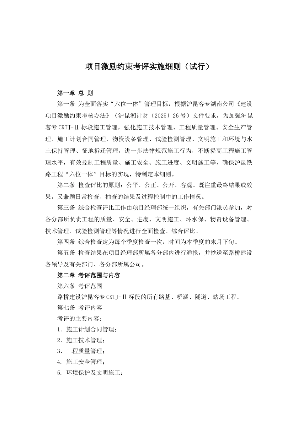 项目激励约束考评实施细则_第1页