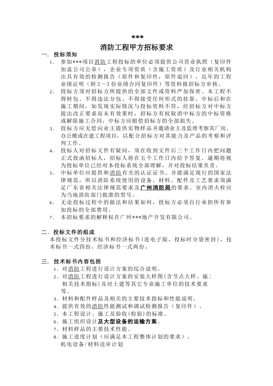 项目消防工程甲方招标要求_第1页