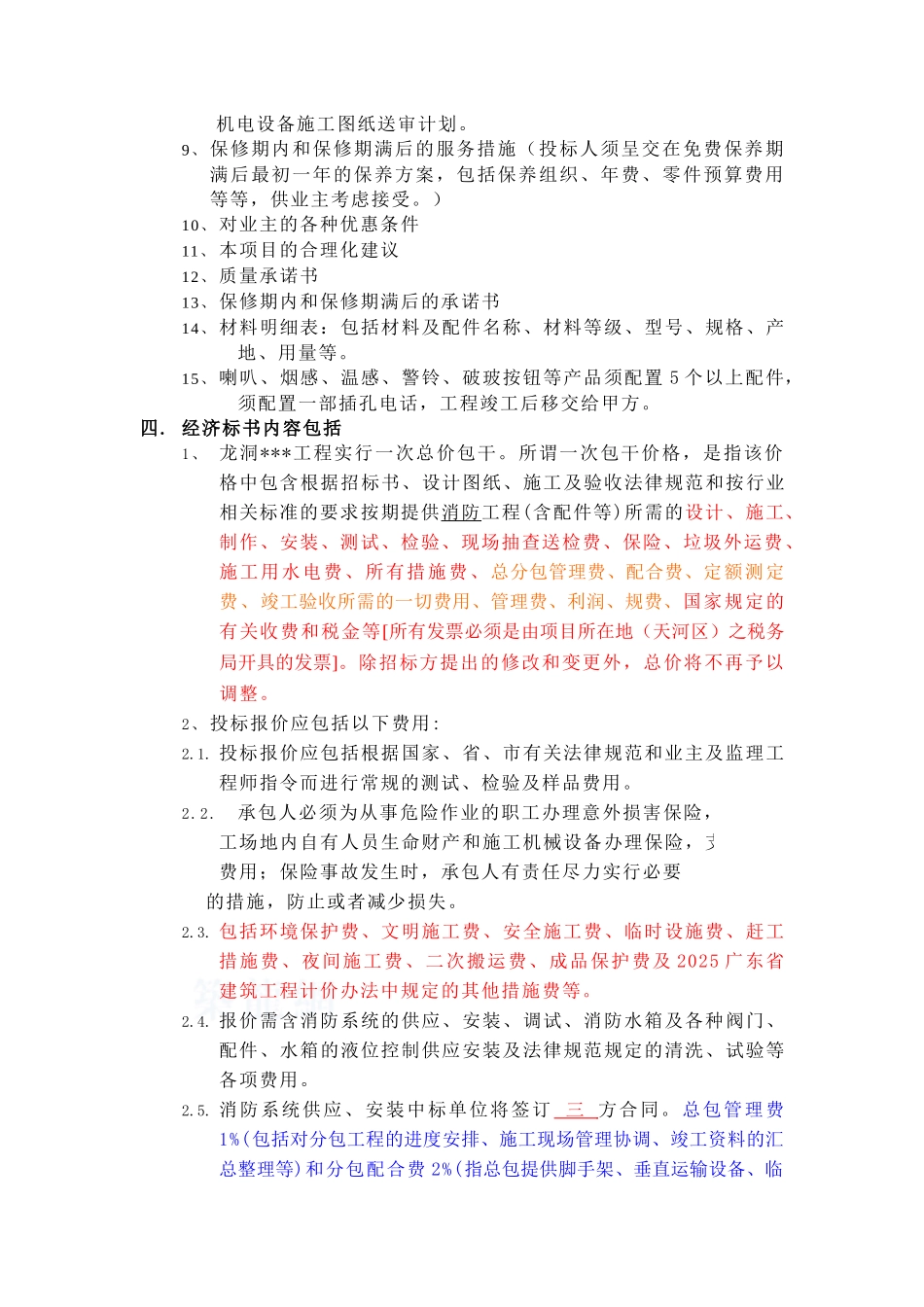 项目消防工程甲方招标要求_第2页