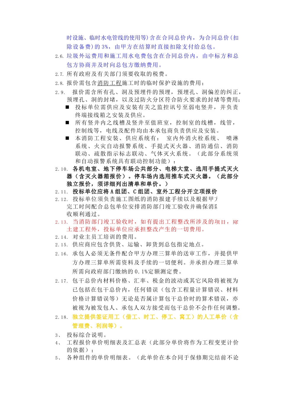 项目消防工程甲方招标要求_第3页