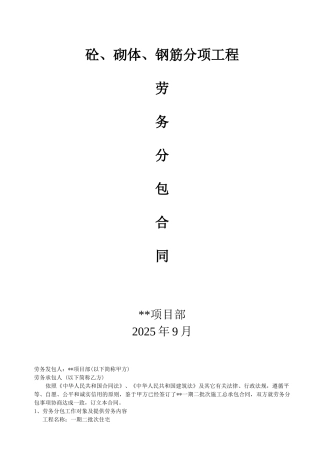 项目混凝土、砌体、钢筋分项工程劳务分包合同