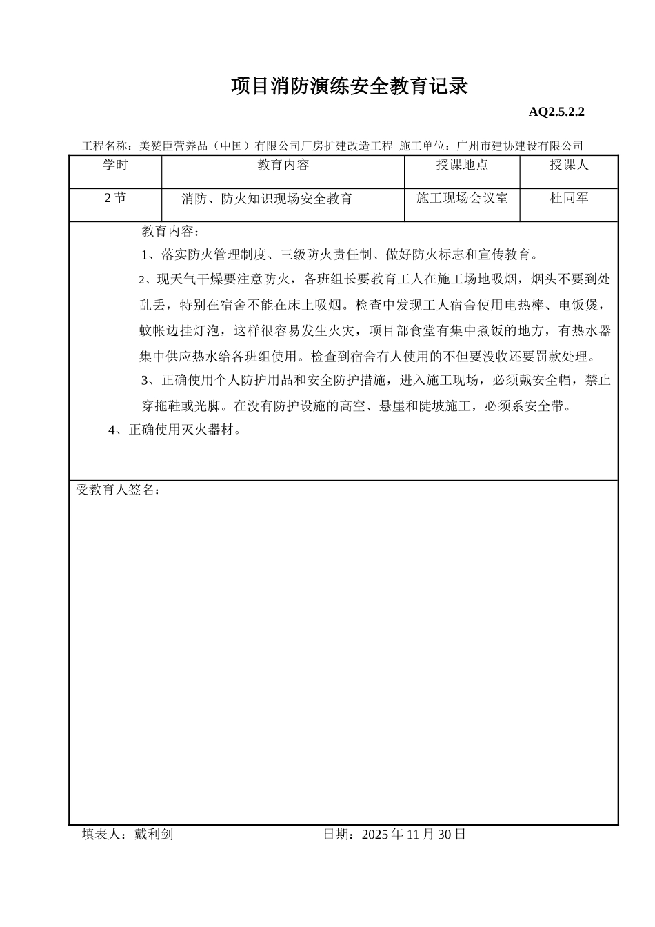 项目消防演练安全教育记录_第1页