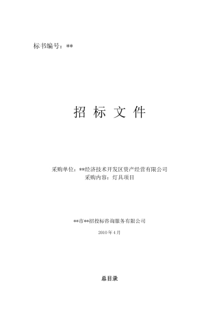 项目灯具采购招标文件